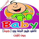طيور الجنة بيبي بدون نت(جديد) 1.3
