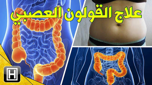 علاج القولون العصبي مجرب‎ 4 تصوير الشاشة