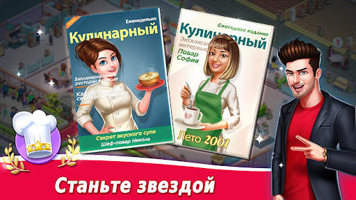 Star Chef 2: Кулинарная игра скриншот 8