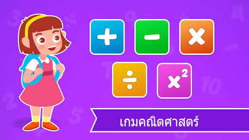 เกมคณิตศาสตร์ - เรียนรู้การบวกการลบการคูณและการหาร screenshot 6