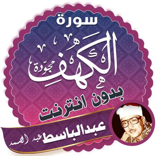 surah kahf abdul basit offline 2.6
