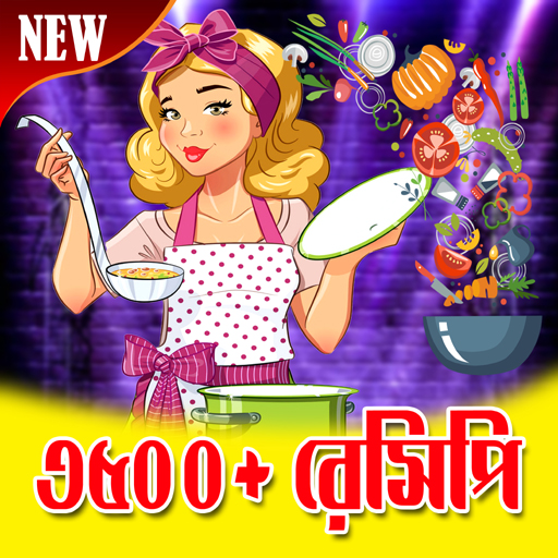 বাঙালি রান্নার রেসিপি - Bangla Cooking Recipe icon