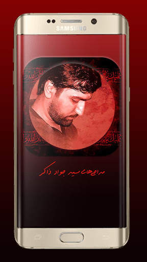 مجموعه مداحی های سید جواد ذاکر ( آفلاین ) screenshot 2