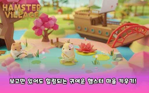 햄스터 빌리지 screenshot 15