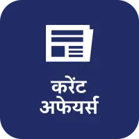 दैनिक करेंट अफेयर्स एवं क्विज़ on 9Apps
