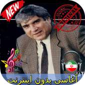 جديد آغاسی بدون اينترنيت - Aghasi Songs 2