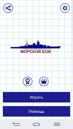 Морской Бой скриншот 1