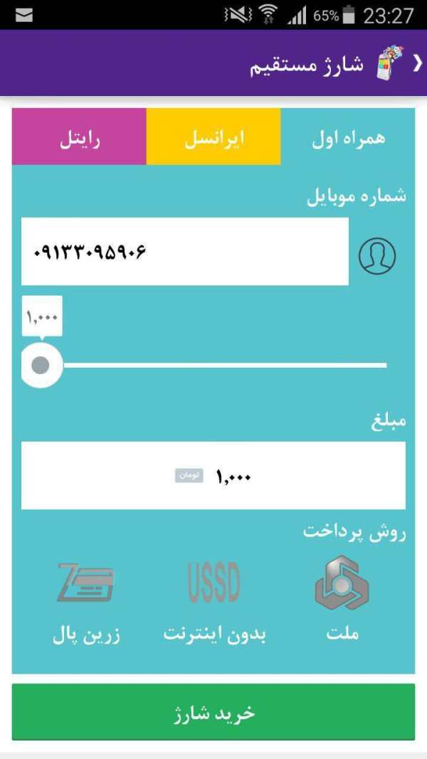 خرید شارژ همراه اول,خرید شارژ ایرانسل,رایتل screenshot 10