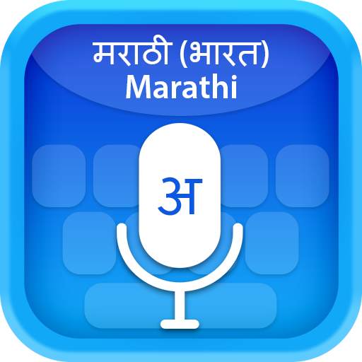 Marathi (मराठी) Voice Typing Keyboard 1.0