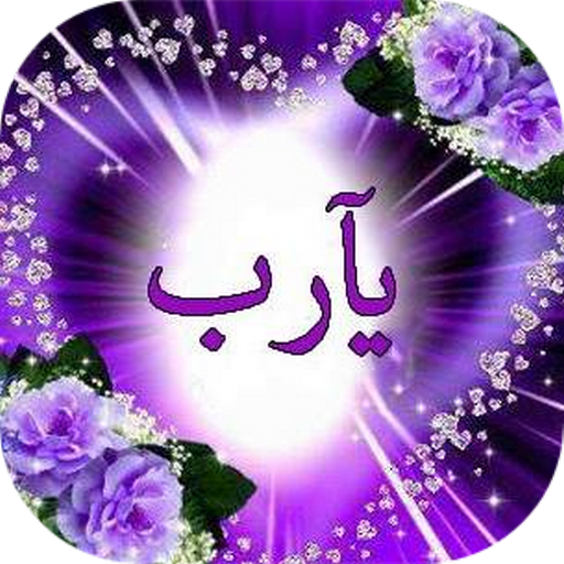 صور أدعية و خلفيات دينية أيقونة
