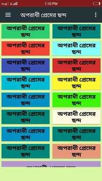অপরাধী প্রেমের ছন্দ screenshot 4