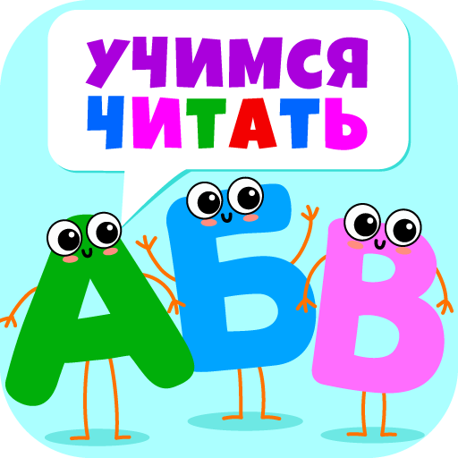 АБВ учимся читать по слогам! иконка