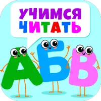 АБВ учимся читать по слогам!
