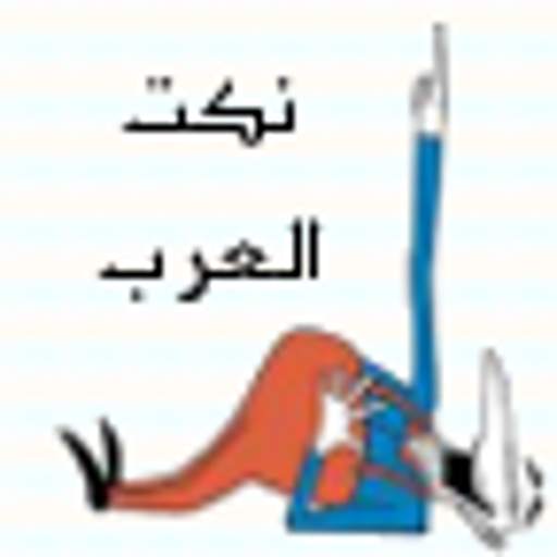 نكت العرب 1.6