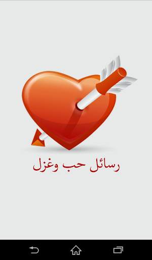 رسائل حب وغزل скриншот 1
