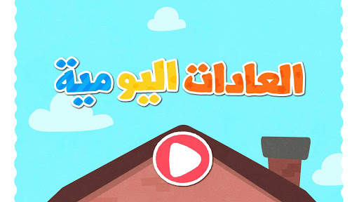 العادات اليومية 6 تصوير الشاشة