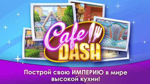 Cafe Dash скриншот 3