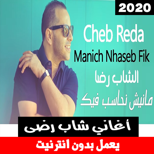 اجمل أغاني شاب رضى بدون انترنت icon