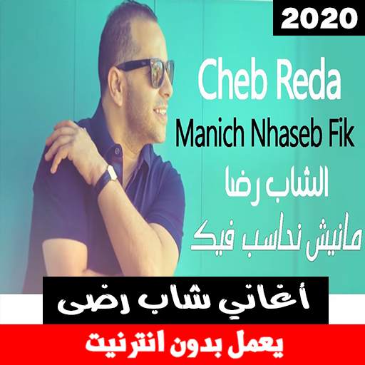 اجمل أغاني شاب رضى بدون انترنت screenshot 1