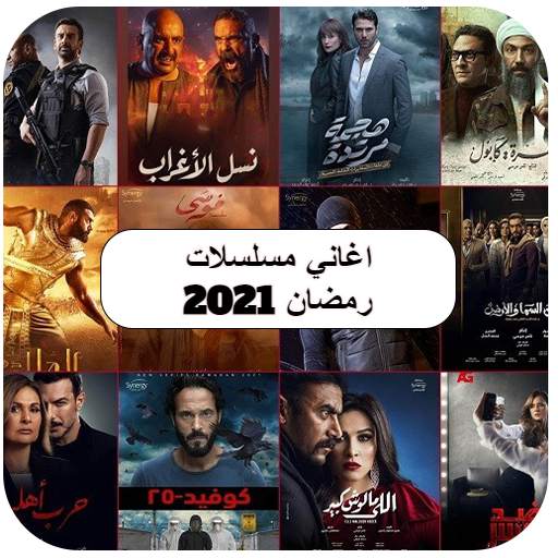 اغاني مسلسلات رمضان 2021 بدون نت 23.0.0