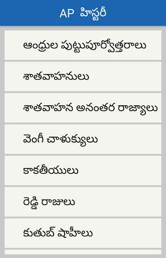Ap History Telugu for all exams скриншот 2