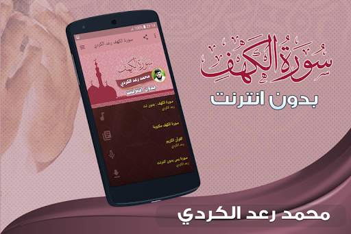 سورة الكهف كاملة بدون نت رعد الكردي screenshot 1