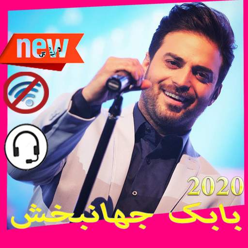بابک جهانبخش جديد 1.0
