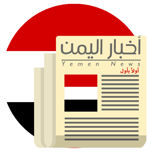 أخبار اليمن اولاً بأول icon