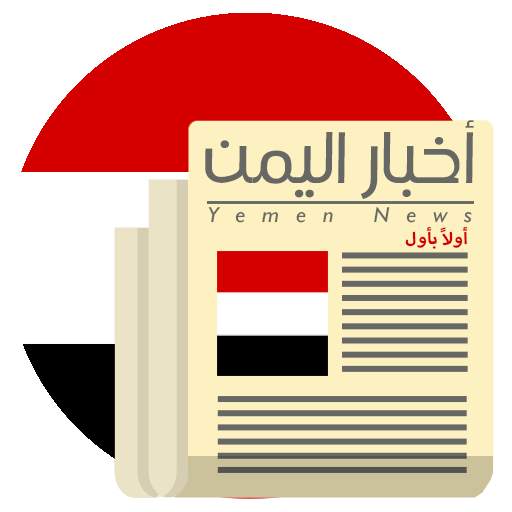أخبار اليمن اولاً بأول 1.1.1