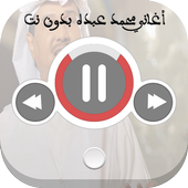 اغاني محمد عبده بدون نت icon