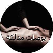 يوميات مدلكة عاهرة on 9Apps