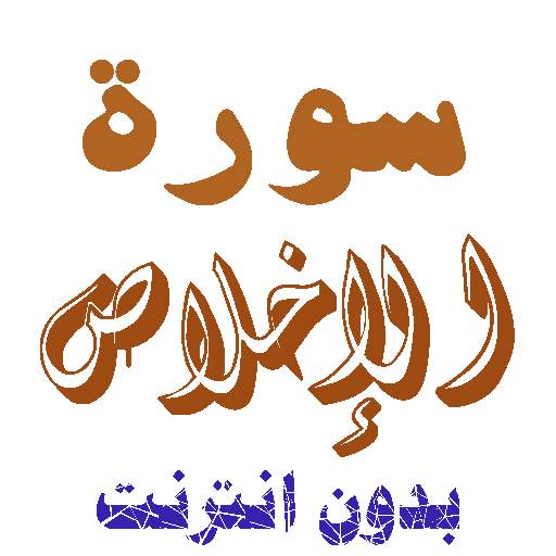 Download Sura Al-Heykh without net 2.0