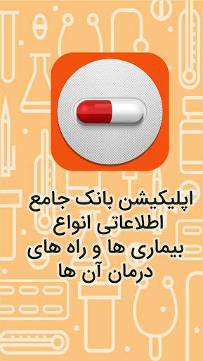 داروخانه جامع همراه - لیست انواع داروها screenshot 1