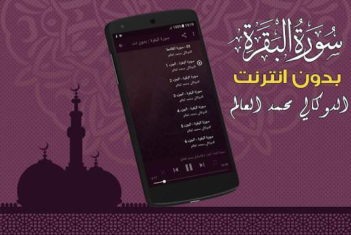 سورة البقرة كاملة بدون نت الدوكالي محمد العالم screenshot 2