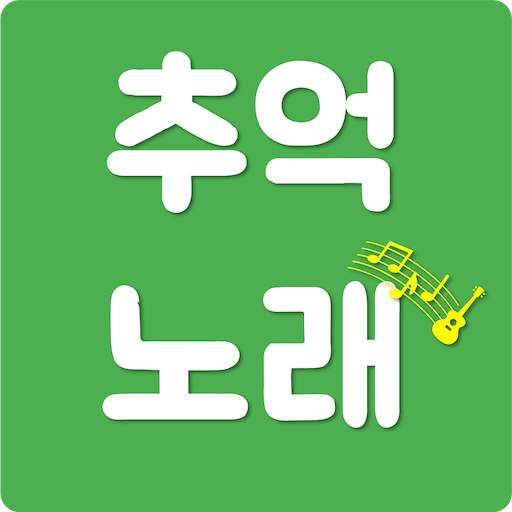 추억의 노래 : 시대별 음악 골라 듣기 1.9