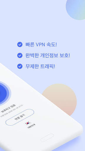 베일덕 VPN - 빠르고 안전한 VPN स्क्रीनशॉट 2