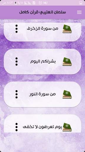 تلاوات مؤثرة سلمان العتيبي بدون إنترنت 2 تصوير الشاشة