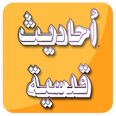 ikon الاحاديث القدسية صحيحة بدون نت