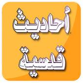 الاحاديث القدسية صحيحة بدون نت 1.0