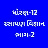 12th CHEMISTRY GUJARATI (NCERT) TEXT BOOK (PART-2) 1