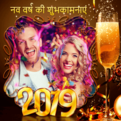 नव वर्ष की हार्दिक शुभकामनायें! फोटो फ्रेम 2019 أيقونة