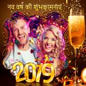 नव वर्ष की हार्दिक शुभकामनायें! फोटो फ्रेम 2019 1.0.2