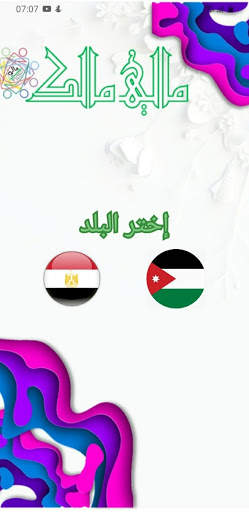 مالي مالك MaliMalk screenshot 1