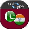 Urdu to Hindi Translator 3.5
