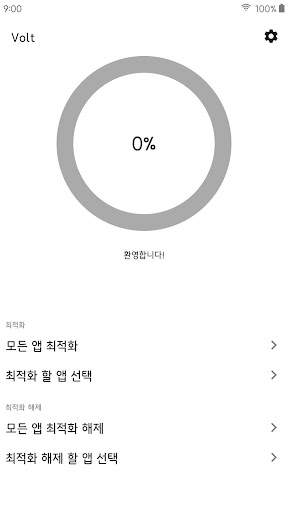볼트(Volt) - 앱 최적화 screenshot 1