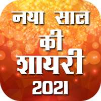 Happy New Year Shayari नया साल की शायरी icon