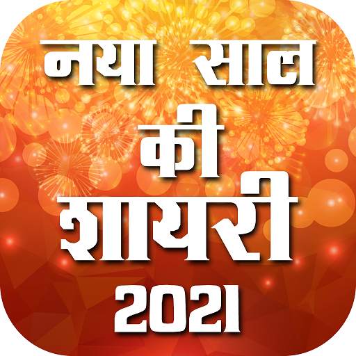 Happy New Year Shayari नया साल की शायरी 4.1