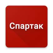 Спартак Обои 2.0