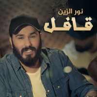 نور الزين - قافل on 9Apps