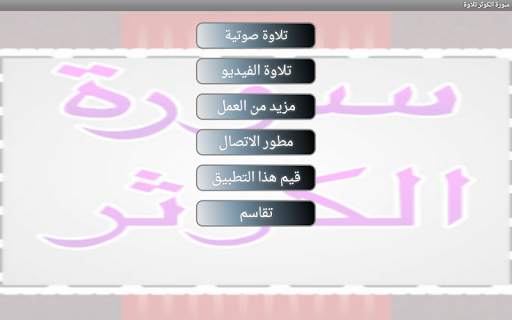 سورة كوثر تلاوة 1 تصوير الشاشة